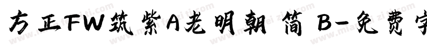 方正FW筑紫A老明朝 简 B字体转换